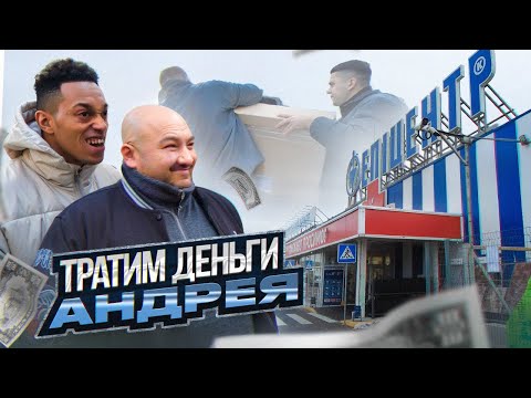 Видео: ТРАТИМ ДЕНЬГИ АНДРЕЯ | БОЯРСКИЕ БУДНИ