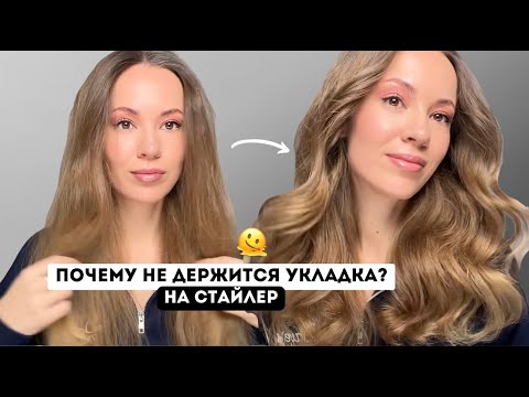 Видео: ДЕЛАЕМ СТОЙКУЮ УКЛАДКУ КОТОРАЯ ПРОДЕРЖИТСЯ НЕСКОЛЬКО ДНЕЙ