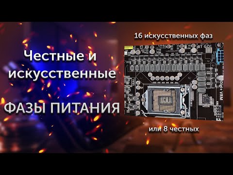 Видео: Честные и искусственные фазы питания процессора