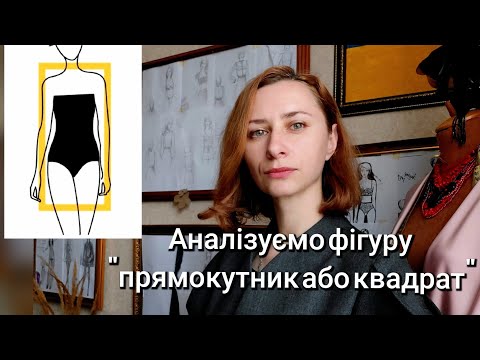 Видео: Дизайн одягу для фігури "прямокутник або квадрат" по видах одягу: штани, жакети, сукні, пальта.🧥 ✂️