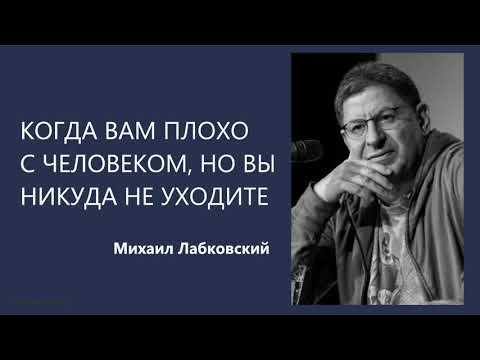 Видео: Когда вам плохо с человеком, но вы никуда не уходите Михаил Лабковский