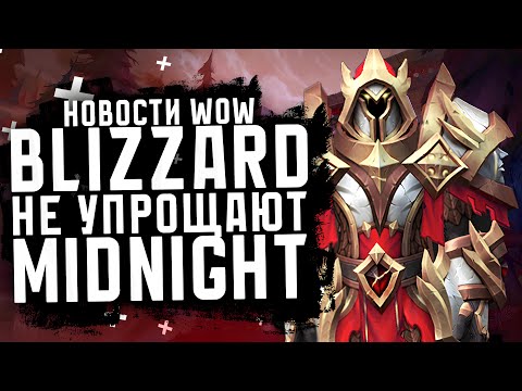 Видео: НОВОСТИ WOW, BLIZZARD НЕ УПРОЩАЮТ MIDNIGHT, WOW THE WAR WITHIN WOW 11.2.7 ПАТЧ 11.2.5