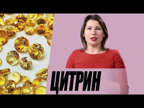 Видео: Цитрин