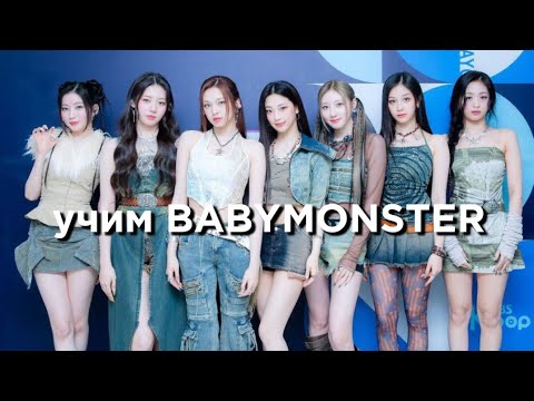 Видео: учим группу BABYMONSTER/учимся различать BABYMONSTER | vetmifi