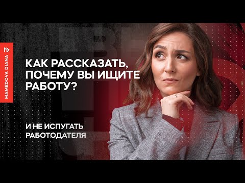 Видео: "Почему вы в поиске работы?" Как ответить на этот вопрос и не испугать работодателя