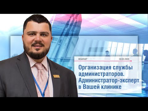 Видео: Вебинар «Организация службы администраторов. Администратор-эксперт».