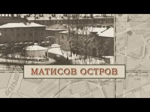 Видео: Матисов остров / «Малые родины большого Петербурга»