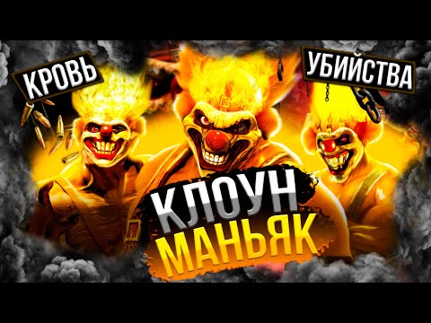 Видео: ИСТОРИЯ КЛОУНА ВО ВСЕХ ЧАСТЯХ TWISTED METAL!