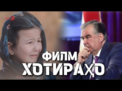 Видео: ФИЛМИ ХОТИРАҲО 😢 . 