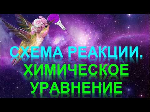 Видео: 25. Схема реакции и химическое уравнение