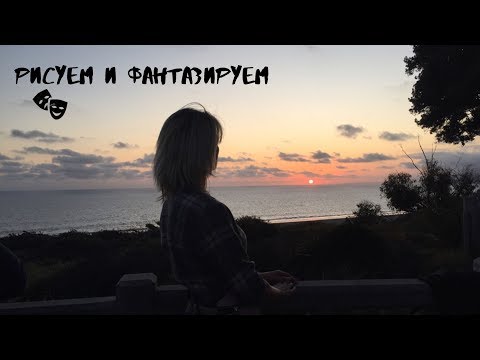 Видео: Развиваем фантазию и воображение. Интересное и увлекательное занятие.