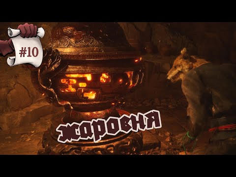 Видео: ЖАРОВНЯ. Black Myth: Wukong #10