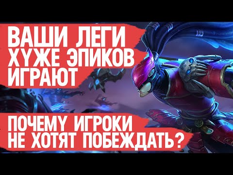 Видео: ПОЧЕМУ ЛЕГИ так плохо играют Mobile Legends \ Легендарные Истории \ Худшие поступки Как поднять ранг