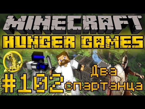 Видео: Два спартанца - Minecraft Голодные Игры / Hunger Games #102 [LastRise]