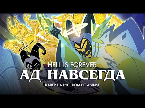 Видео: Отель Хазбин | Песня Адама | Ад навсегда | Hotel Hazbin | Hell Is Forever - кавер на русском