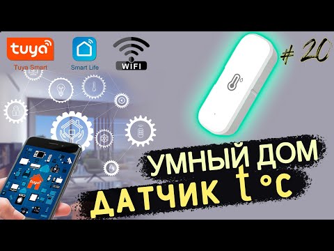Видео: Датчик температуры и влажности – от -20 до +60°C! 🌡️💧/ УМНЫЙ ДОМ TUYA wifi