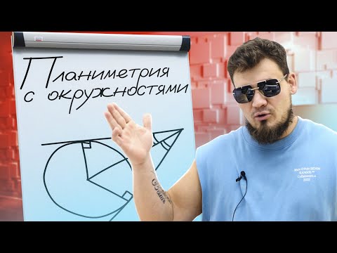 Видео: Планиметрия с окружностями | Задачи из ЕГЭ прошлых лет | №17 ЕГЭ по математике