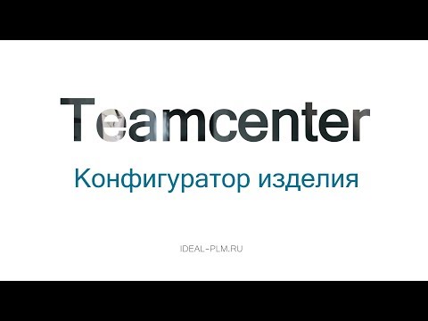 Видео: Конфигуратор изделия в PLM системе Teamcenter. Приложение Product Configurator