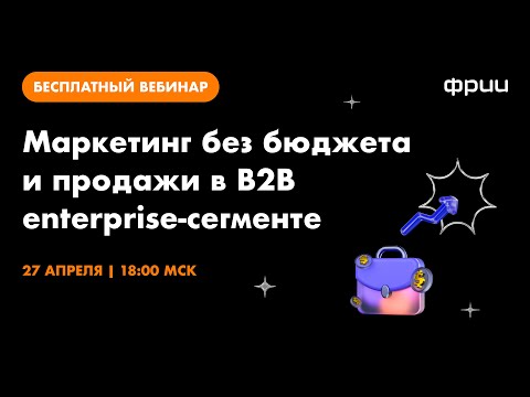 Видео: Маркетинг без бюджета и продажи в B2B enterprise сегменте