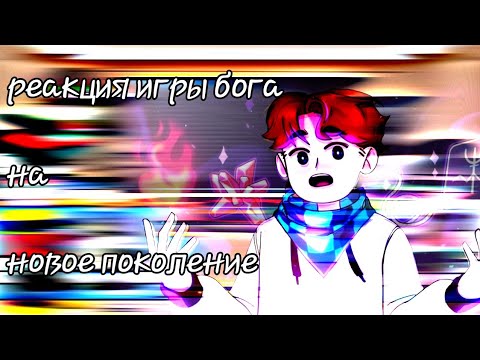 Видео: реакция игры бога || игра бога || новое поколение пасхальная концовка