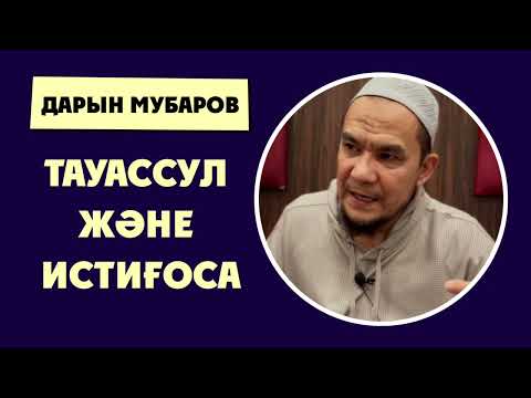 Видео: Тауассул және Истиғоса - Дарын Мубаров