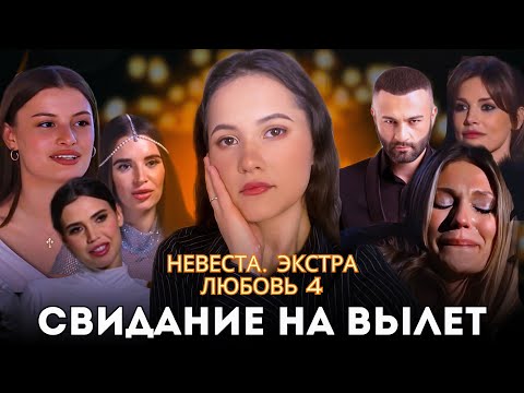 Видео: Невеста. Экстра любовь 4 выпуск / Психоразбор клинического психолога