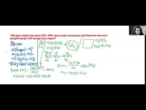 Видео: 10%-дық олеум алу үшін 250 г 45%- дық күкірт қышқылы ерітіндісіне