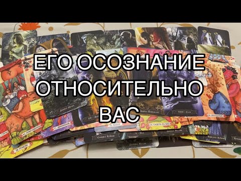 Видео: Его Осознание Относительно Вас на Сегодня 🤦‍♂️❤️#таро #tarot #таролог