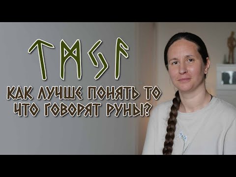 Видео: Как лучше понять то, что говорят руны? Техники глубокого понимания послания.