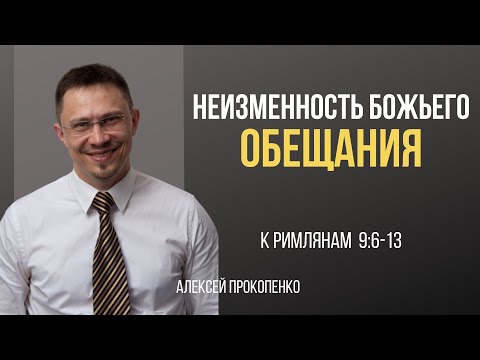 Видео: Неизменность Божьего обещания  | Римлянам 9:6-13 | Алексей Прокопенко
