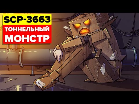Видео: SCP-3663 - Тоннельный монстр (Анимация SCP)