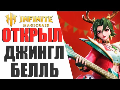 Видео: INFINITE MAGICRAID - НЕРЕАЛЬНОЕ ВЕЗЕНИЕ У ПОДПИСЧИЦЫ, ОТКРЫЛ ОСКОЛКИ И ВЫПАЛА ОНА....