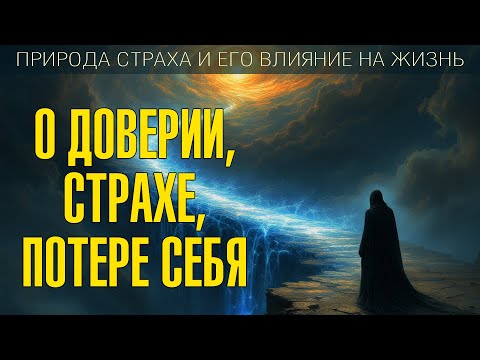Видео: О ДОВЕРИИ, СТРАХЕ, ПОТЕРЕ СЕБЯ | [Николай Булгаков, Никошо]