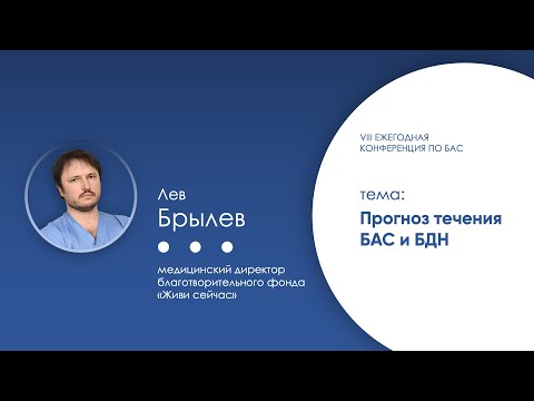 Видео: Прогноз течения БАС и БДН