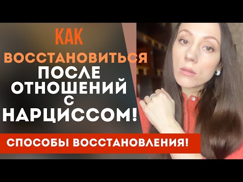 Видео: Как восстановиться после отношений с нарциссом!? Способы и рекомендации!