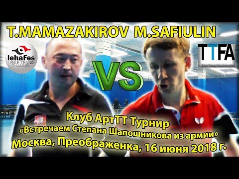 Видео: Клуб ArtTT MAMAZAKIROV - SAFIULIN #TableTennis #НастольныйТеннис