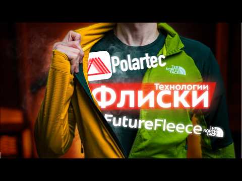 Видео: Лучшие флисовые утеплители: объясняем! Polartec Fleece и Teijin Octa - технологии, виды. Как выбрать