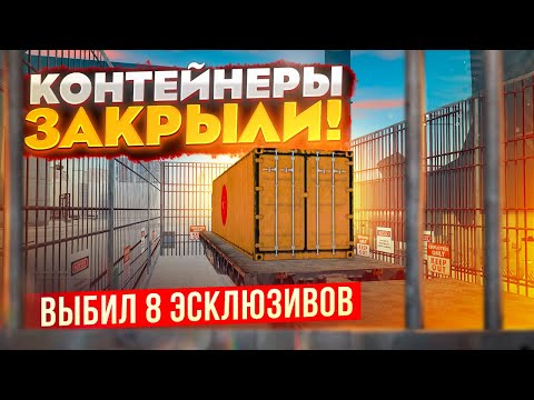 Видео: КОНТЕЙНЕРЫ ЗАКРЫЛИ!!?? ВЫБИЛ 8 ЭКСКЛЮЗИВОВ ПОДРЯД В GTA: КРМП (RADMIR RP CRMP)