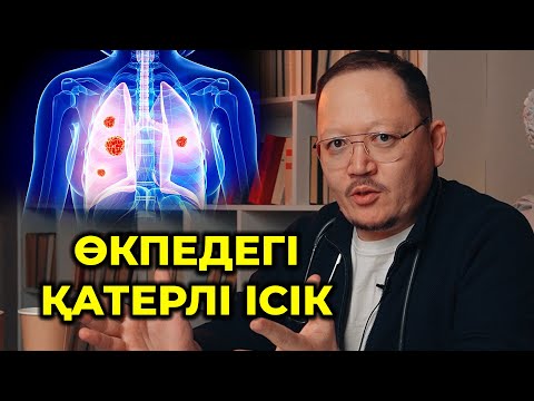 Видео: Өкпедегі қатерлі ісіктің белгілері! Өкпе обыры! Өкпені емдеу жолдары!