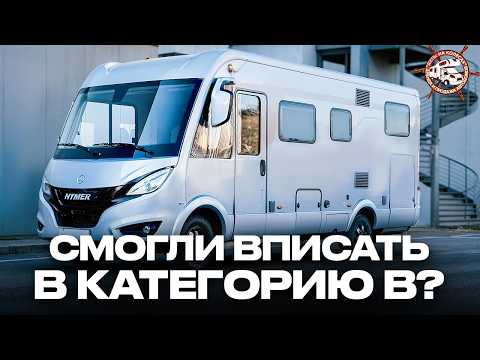 Видео: Настоящий ДОМ на колёсах - категории В?! Самый комфортный автодом-ИНТЕГРАЛ Hymer BMC I 690