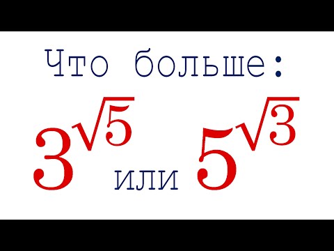 Видео: Самый быстрый способ ➜ Что больше: 3^√5 или 5^√3?