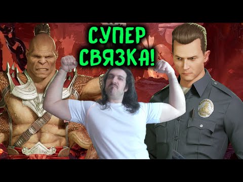 Видео: T-1000 в сильнейшей связке громит онлайн Мортал Комбат 1 - Mortal Kombat 1 T-1000 and kameo Goro