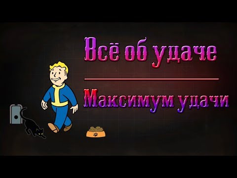 Видео: Fallout 4 - Всё об удаче | Максимум удачи