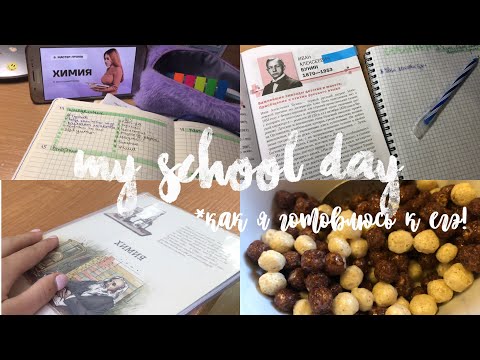 Видео: Мой школьный день|как я готовлюсь к егэ?|учись со мной