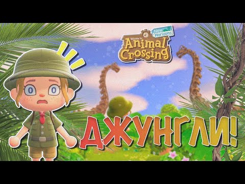 Видео: ВОТ ЭТО ТЕМА! "ДЖУНГЛИ" + ТУР ОСТРОВА! ANIMAL CROSSING NEW HORIZONS! [YUKI CROSSING]