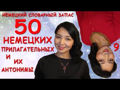 Видео: 9. Немецкий словарный запас. 50 немецких прилагательных и их антонимы.