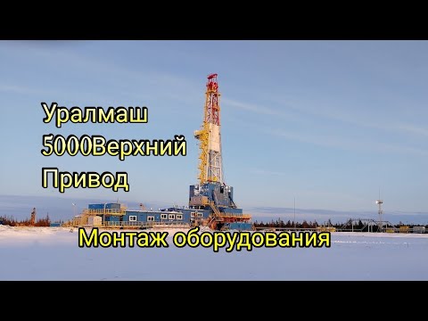 Видео: Буровая утановка уралмаш 5000 верхний привод  Монтаж оборудования