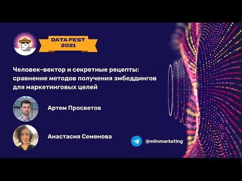 Видео: Человек-вектор и секретные рецепты: сравнение методов получения эмбеддингов для маркетинговых целей