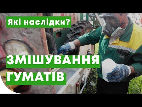 Видео: Гумати з гербіцидом. Можна?