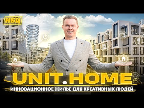 Видео: Обзор ЖК UNIT.HOME | Как жить в инновационном  квартале ?| Город будущего ? |